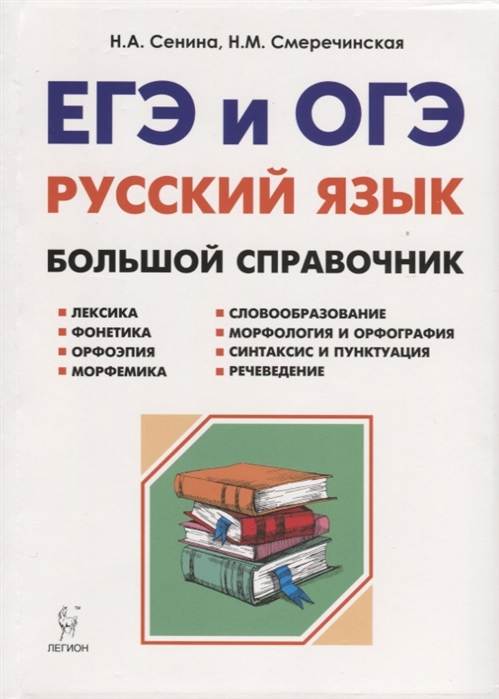 

Русский язык Большой справочник для подготовки к ЕГЭ и ОГЭ