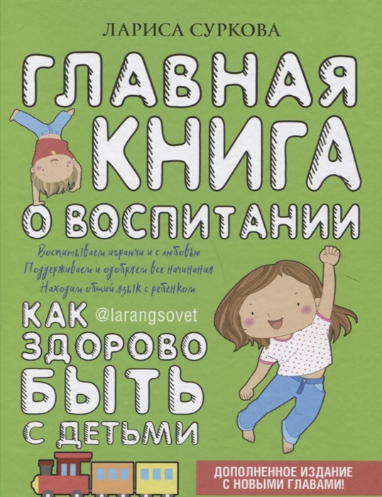 

Главная книга о воспитании как здорово быть с детьми