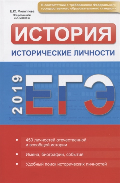 

История ЕГЭ 2019 Исторические личности