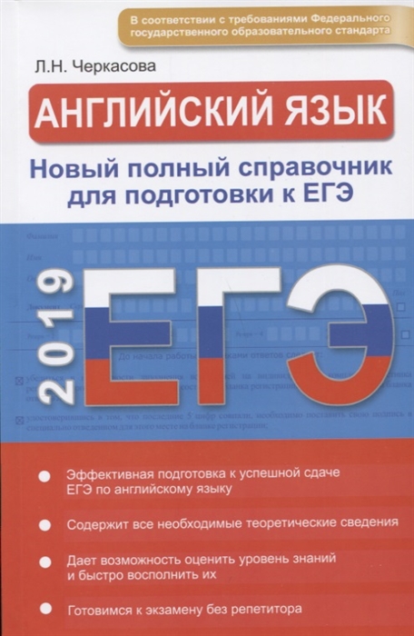 

ЕГЭ 2019 Английский язык Новый полный справочник для подготовки к ЕГЭ