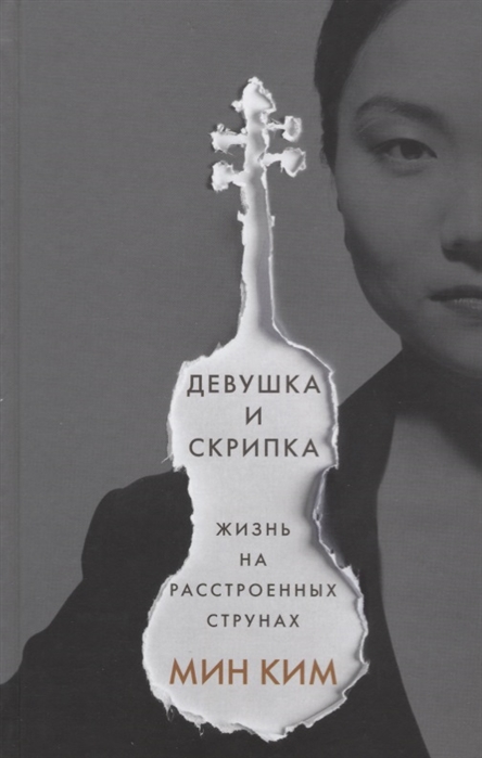 

Девушка и скрипка Жизнь на расстроенных струнах Реальная история