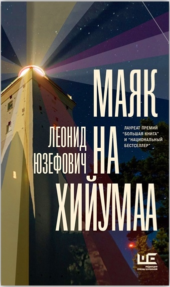 

Маяк на Хийумаа