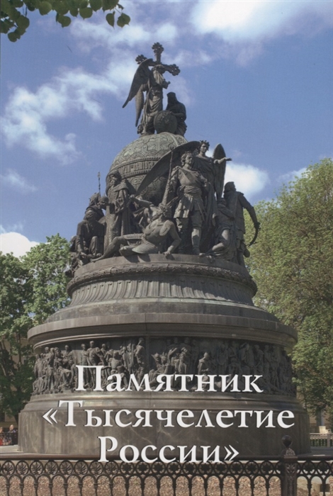 

Памятник Тысячелетие России Путеводитель