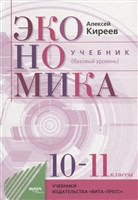 Экономика. 10-11 классы. Учебник. Базовый уровень Экономика. 10-11 классы. Учебник. Базовый уровень