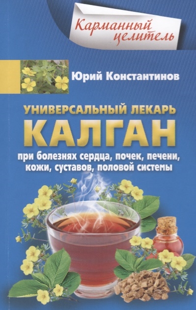 

Универсальный лекарь калган При болезнях сердца почек печени кожи суставов половой системы