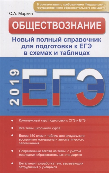 

ЕГЭ 2019 Обществознание Новый полный справочник для подготовки к ЕГЭ в схемах и таблицах