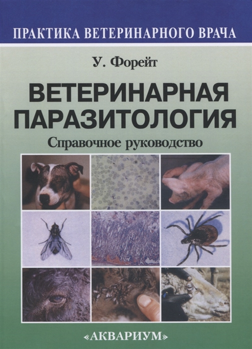 

Ветеринарная паразитология Справочное руководство