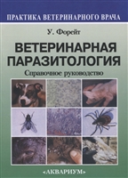 Ветеринарная паразитология. Справочное руководство Ветеринарная паразитология. Справочное руководство