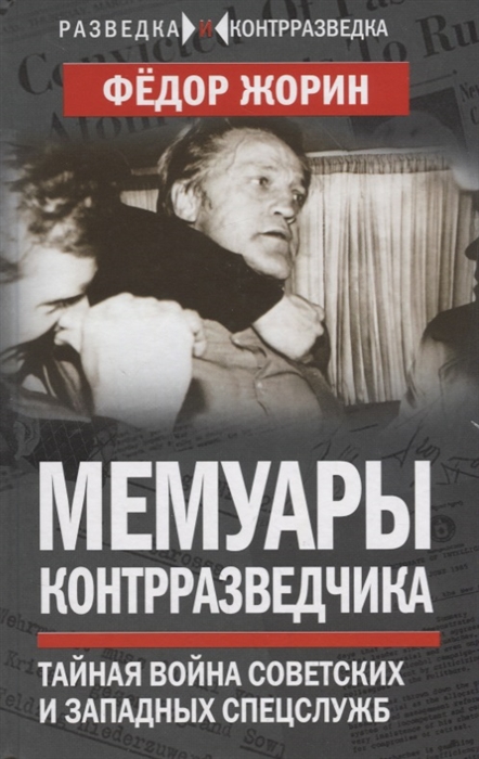 

Мемуары контрразведчика. Тайная война советских и западных спецслужб