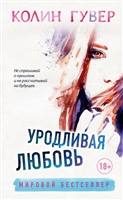 Уродливая любовь Уродливая любовь