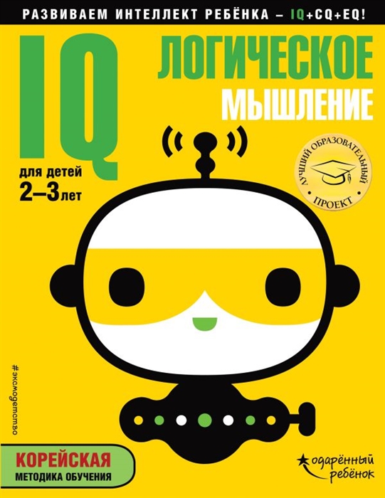 

IQ - логическое мышление Корейская методика обучения Для детей 2-3 лет