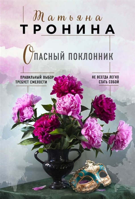 

Опасный поклонник