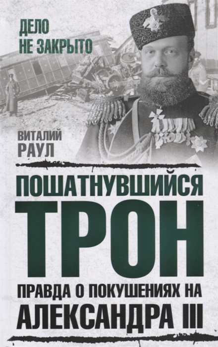 

Пошатнувшийся трон Правда о покушениях на Александра III