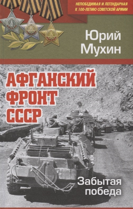 

Афганский фронт СССР Забытая победа