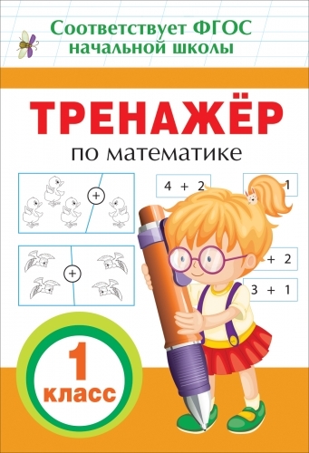 

Тренажер по математике 1 класс