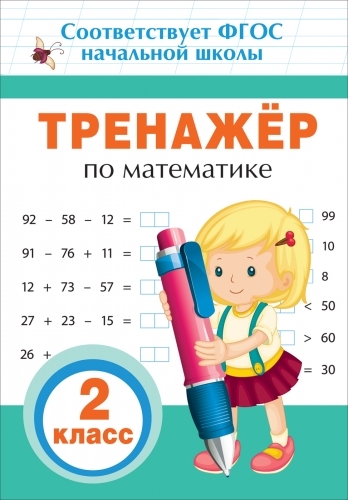 

Тренажер по математике 2 класс