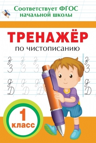 

Тренажер по чистописанию 1 класс