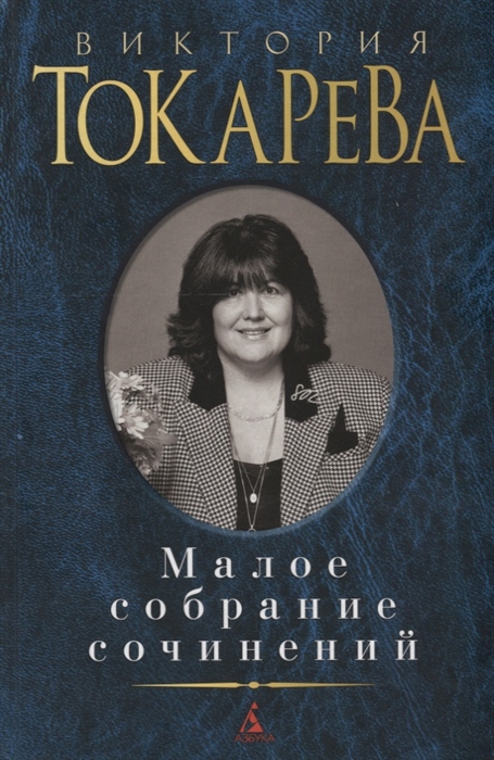 

Виктория Токарева Малое собрание сочинений