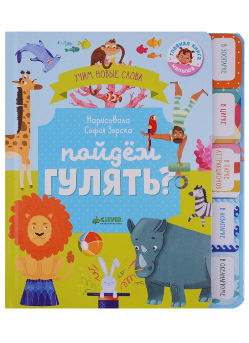 

Пойдем гулять Визуальный словарь