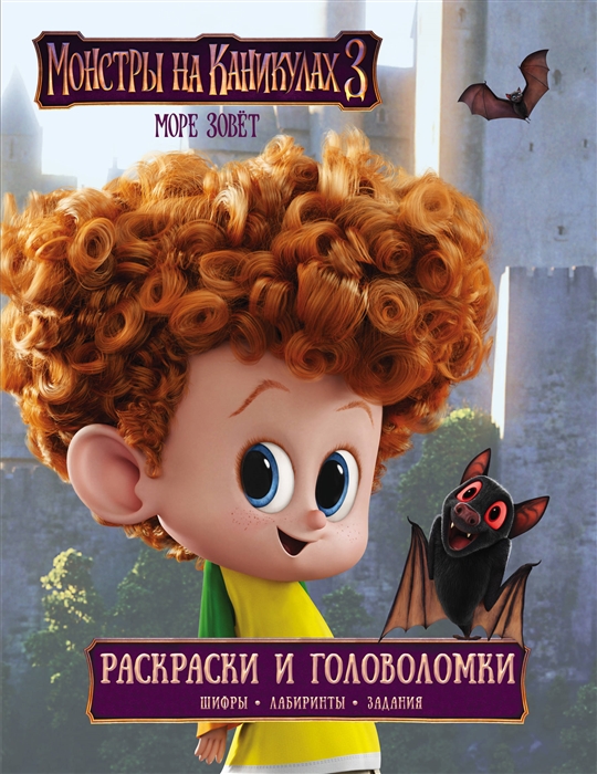 

Монстры на каникулах 3 Раскраски и головоломки