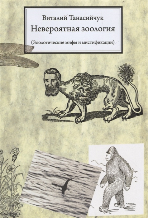 

Невероятная зоология Зоологические мифы и мистификации