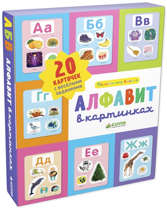 

Алфавит в картинках