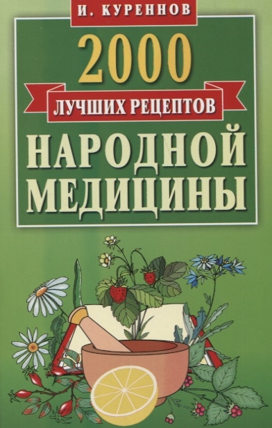 

2000 лучших рецептов народной медицины