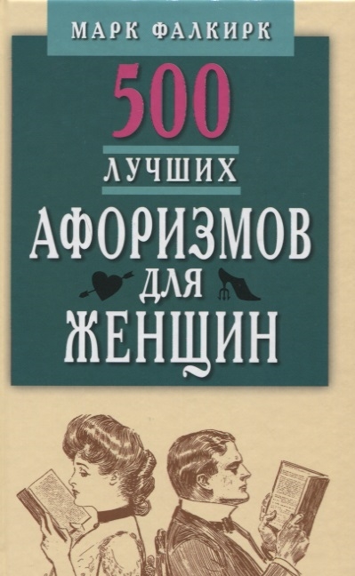 

500 лучших афоризмов для женщин