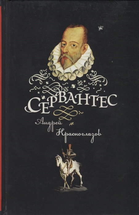 

Сервантес