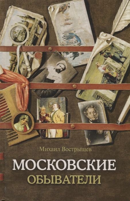 

Московские обыватели