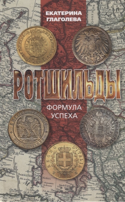 

Ротшильды Формула успеха