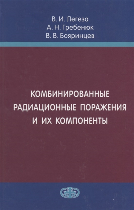 

Комбинированные радиационные поражения и их компоненты