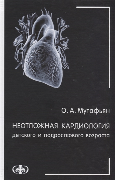 

Неотложная кардиология детского и подросткового возраста