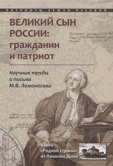 

Великий сын России гражданин и патриот Научные труды и письма М В Ломоносова