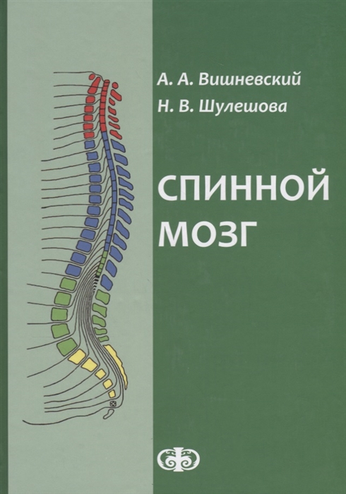 Вишневский А., Шулешова Н. - Спинной мозг