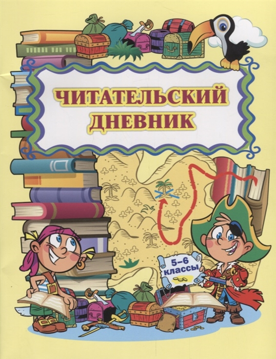 Читательский дневник 5-6 классы