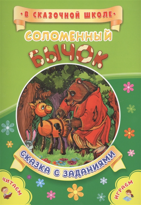 

Соломенный бычок Сказка с заданиями Читаем Играем
