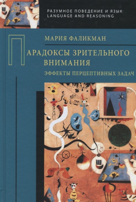 

Парадоксы зрительного внимания Эффекты перцептивных задач
