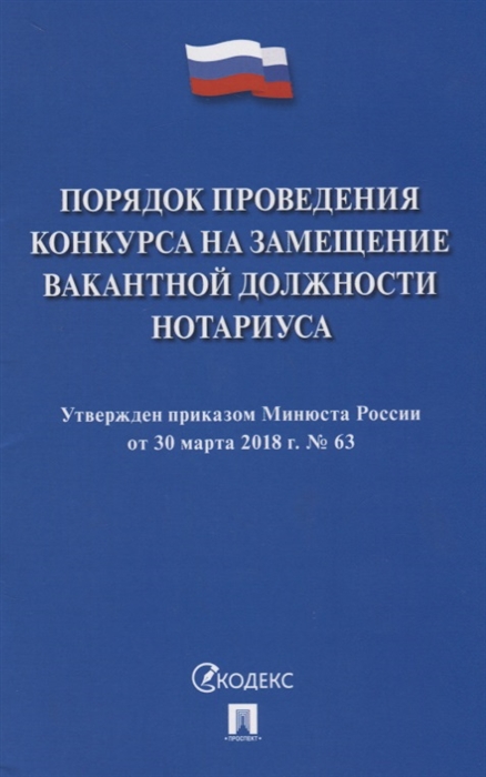 

Порядок проведения конкурса на замещение вакантной должности нотариуса