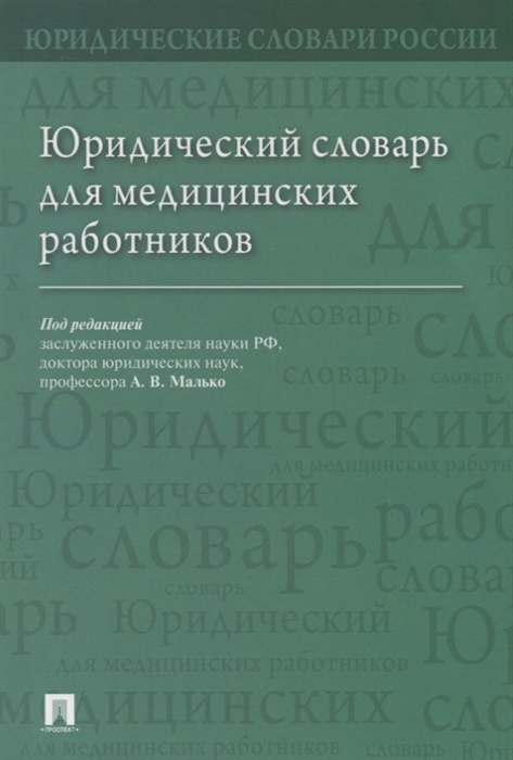 Малько А. (ред.) - Юридический словарь для медицинских работников