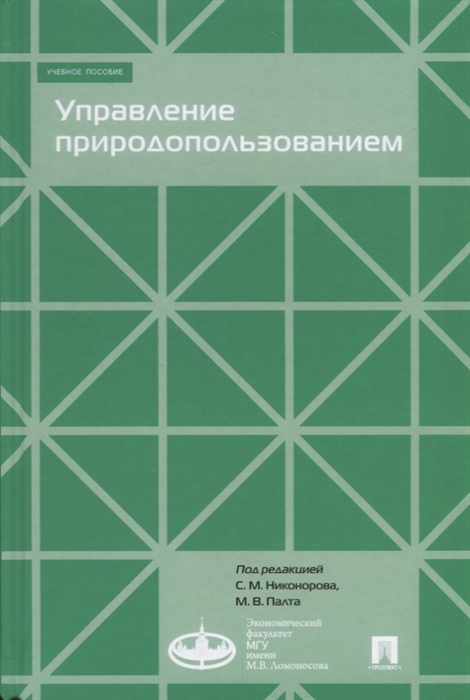 

Управление природопользованием Учебное пособие