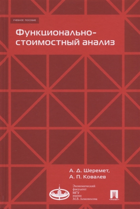 

Функционально-стоимостный анализ Учебное пособие