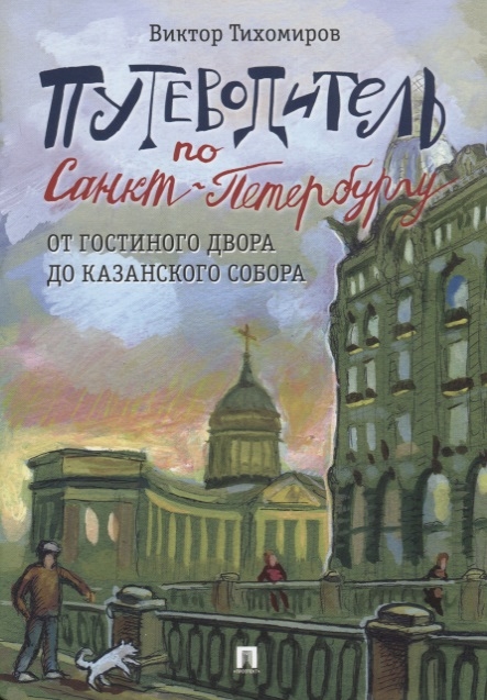 

Путеводитель по Санкт-Петербургу От Гостиного Двора до Казанского собора