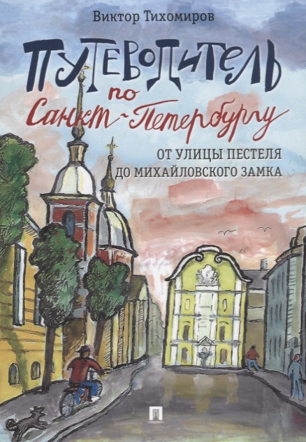 Тихомиров В. - Путеводитель по Санкт-Петербургу От улицы Пестеля до Михайловского замка