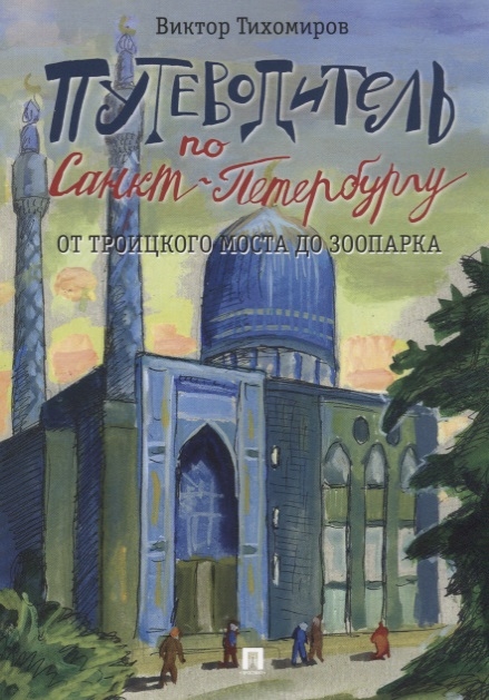 Тихомиров В. - Путеводитель по Санкт-Петербургу От Троицкого моста до зоопарка