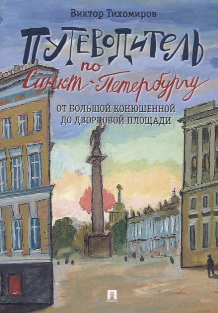 Тихомиров В. - Путеводитель по Санкт-Петербургу От Большой Конюшенной до Дворцовой площади