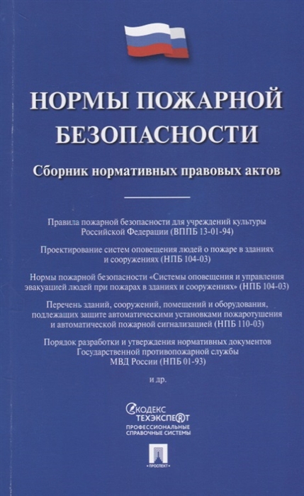 

Нормы пожарной безопасности Сборник нормативных правовых актов