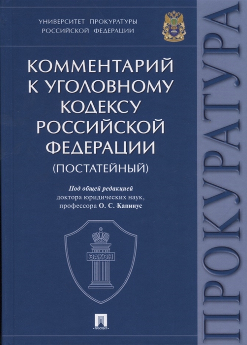 

Комментарий к Уголовному Кодексу Российской Федерации постатейный