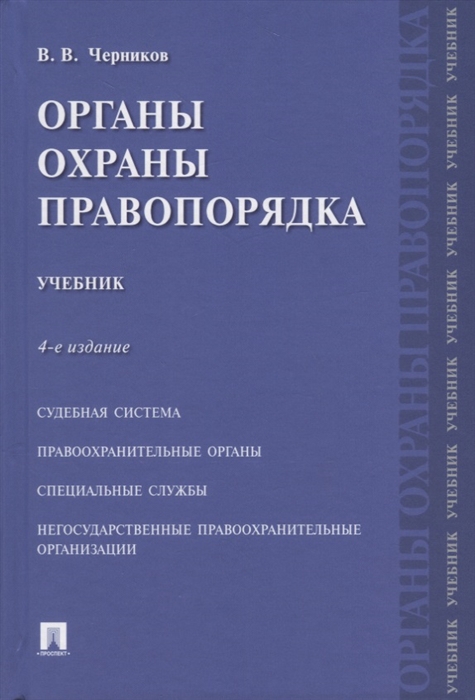 Черников В. - Органы охраны правопорядка Учебник