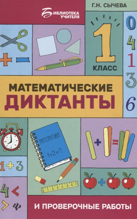

Математические диктанты и проверочные работы 1 класс